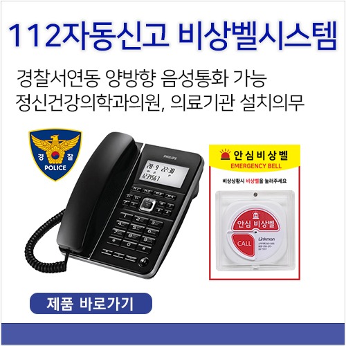 112경찰서 자동신고 음성통화비상벨 세트